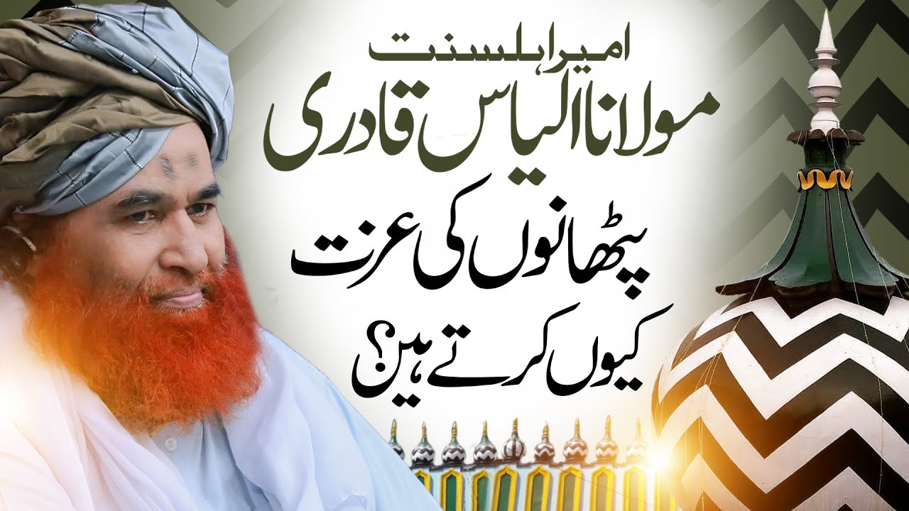 Maulana Ilyas Qadri Pathano Ki Izzat Kyun Karte Hain? | Ala Hazrat Kon Hain? | Maulana Ilyas Qadri